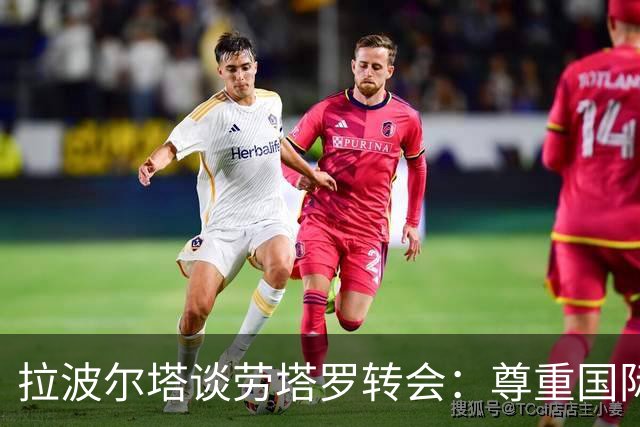 拉波尔塔谈劳塔罗转会：尊重国际米兰与马洛塔的决定